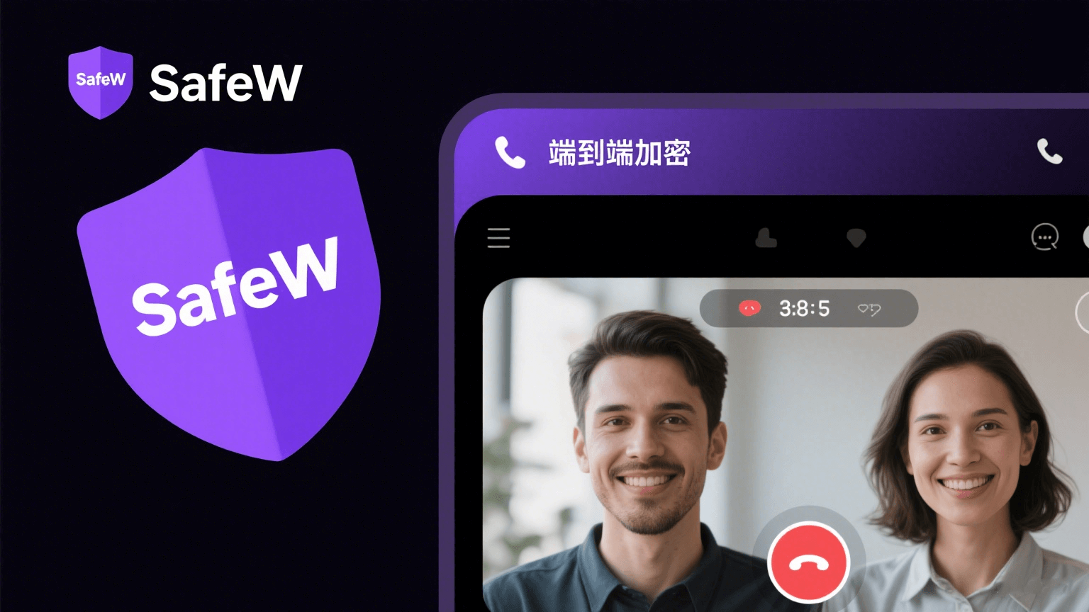 SafeW 律所 - 加密视频通话与端到端加密