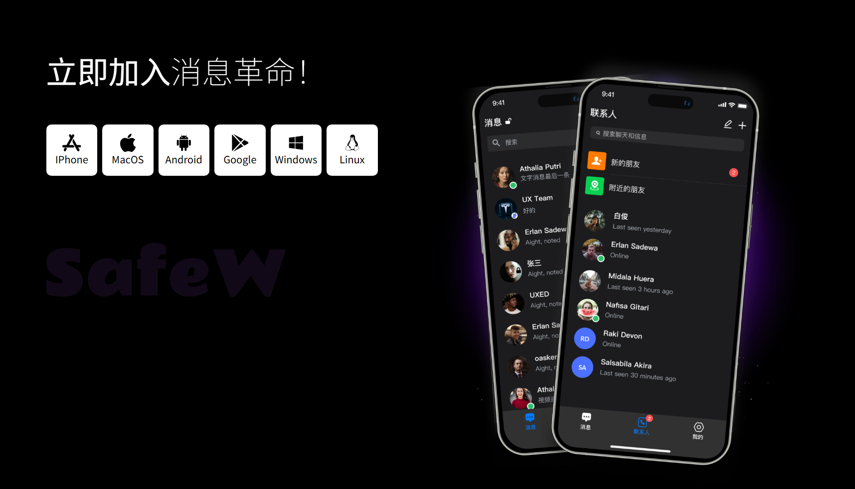 SafeW 立即加入消息革命 - 全平台入口
