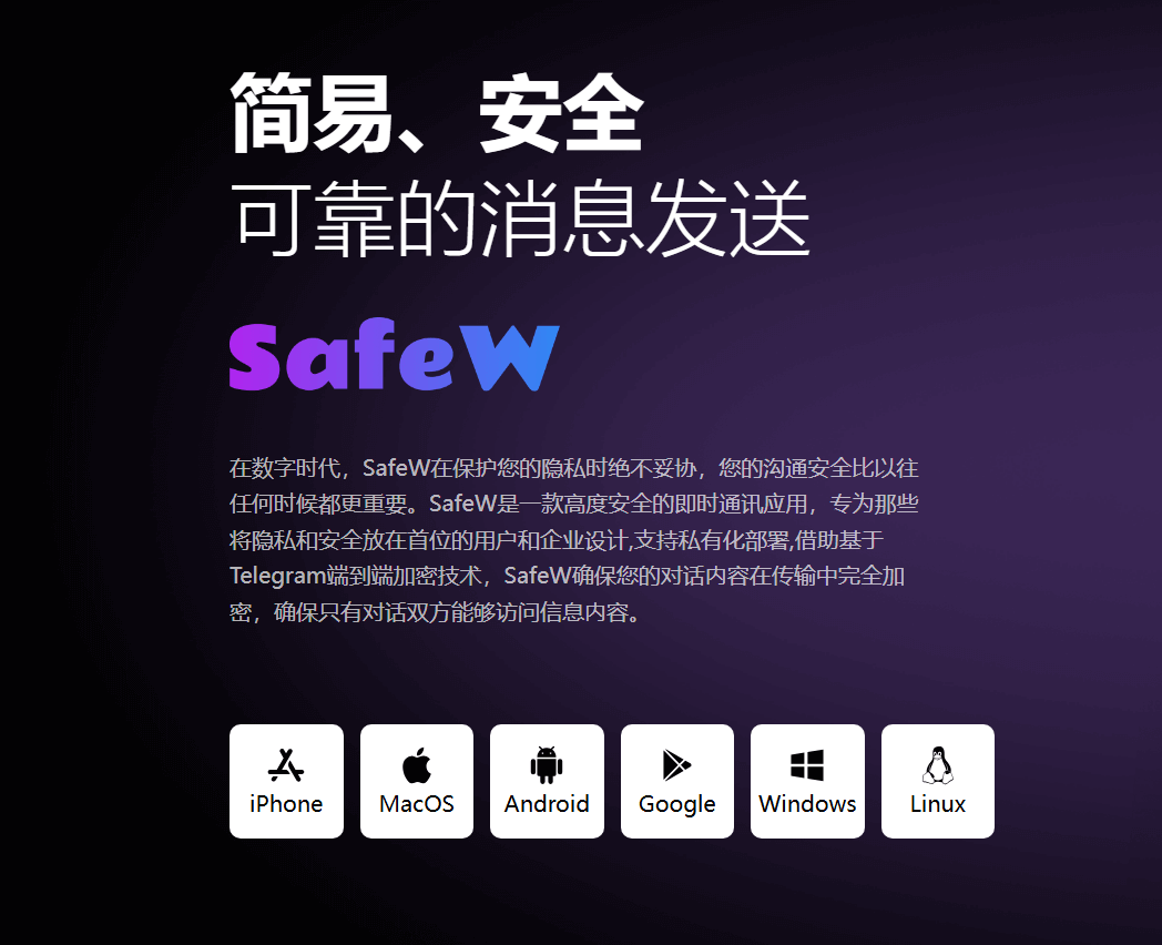 SafeW 全平台下载 - 简易安全可靠的消息发送